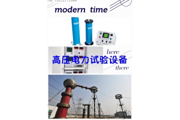 高壓電力試驗(yàn)設(shè)備行業(yè)特性趨勢競爭程度分析（附報(bào)告目錄）