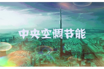 中央空調(diào)節(jié)能行業(yè)競爭格局與相關(guān)技術(shù)（附報(bào)告目錄）