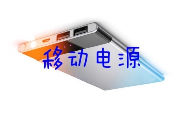 移動電源（便攜儲能設備）行業(yè)發(fā)展趨勢及格局分析（附報告目錄）